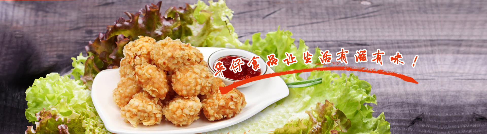 速凍調(diào)理食品